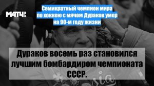 Семикратный чемпион мира по хоккею с мячом Дураков умер на 90-м году жизни