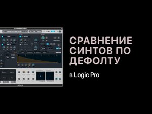 Сравнение синтезаторов с де��олтным звуком (пила). Эксперименты. [Уроки для любой DAW]