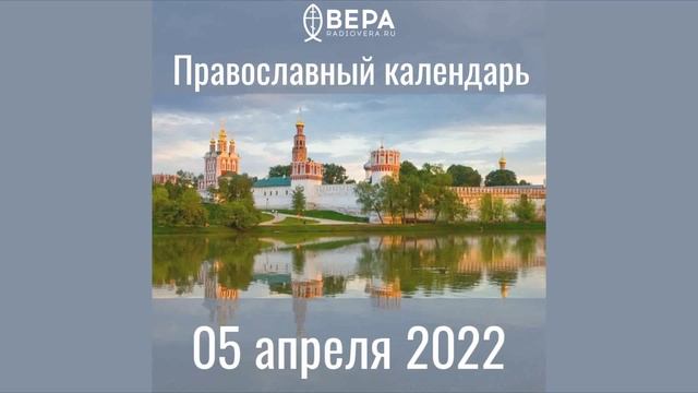 Православный календарь на 5 апреля 2022 года