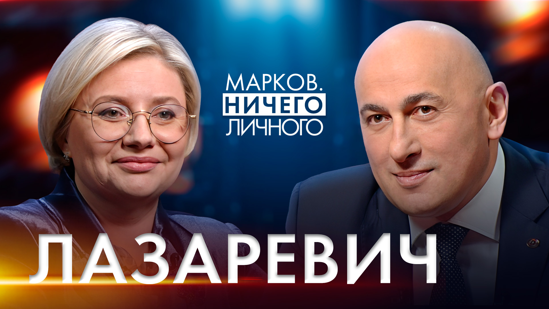 ЛАЗАРЕВИЧ: зачем нам 8 Марта; А. Лукашенко и женщины; БСЖ, гендер, ярлыки Запада; политика по-женски