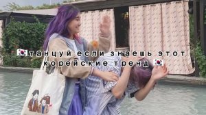 ??танцуй если знаешь этот корейские тренд??/2022год/??