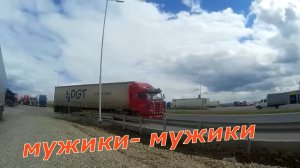 Дальнобою посвещается Вячеслав Кукоба - Мужики-мужики