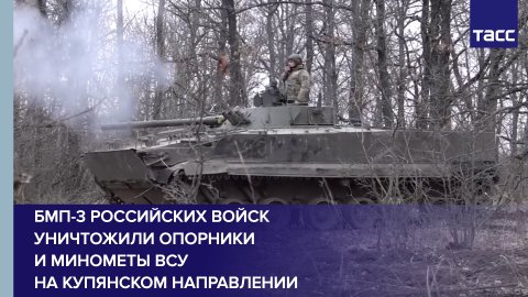 БМП-3 российских войск уничтожили опорники и минометы ВСУ на купянском направлении