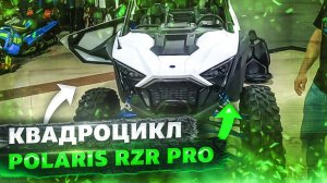 Квадроцикл Polaris RZR Pro XP Ultimate (2020) Полный обзор