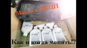 Как? Зачем? Когда? Менять масло в АКПП