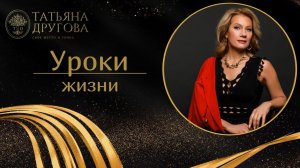 Уроки Жизни.  Психолог Татьяна Другова