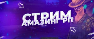 AMAZING ONLINE  стрим