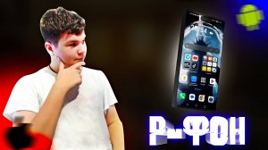 УБИЙЦА Android и IOS | Обзор Р-Фона