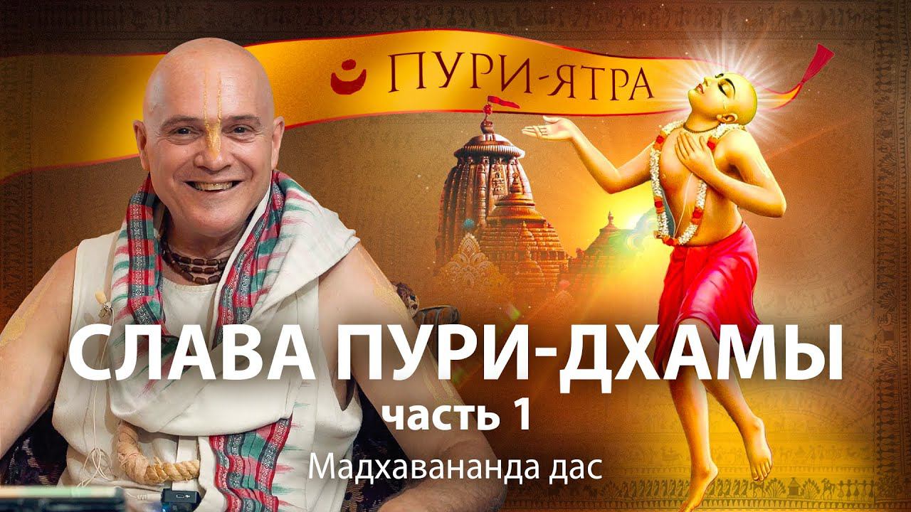 Паломничество в Джаганнатха Пури. Зачем Чайтанья Махапрабху приходит Пури. Сущность святого места.