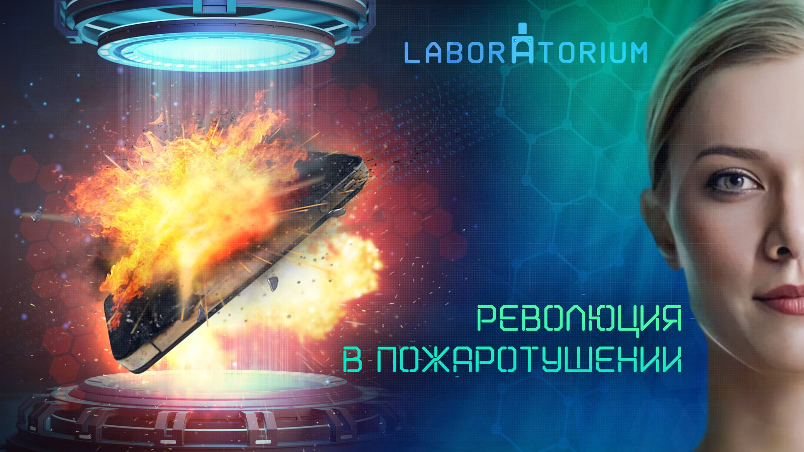 Laboratorium. Уникальное средство предотвращения пожара