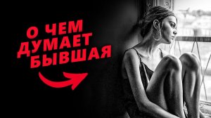 О ЧЕМ думает твоя БЫВШАЯ девушка в ТОТАЛЬНОМ ИГНОРЕ? Ты будешь УДИВЛЕН (мороз по коже от услышанного