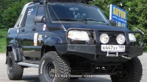 #842. УАЗ 4x4 тюнинг пикап