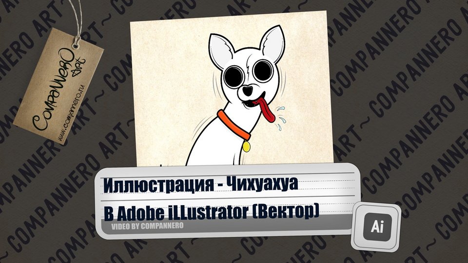 Создание Векторной иллюстрации в Adobe Illustrator (Чихуахуа)