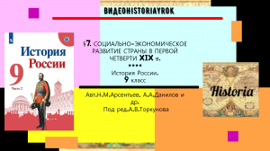 §8-9.Общественное движение при Александре I.Восстание декабристов.(п.1-5)9 кл.Под ред.А.В.Торкунова.