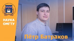 #НаукаОмГТУ Пётр Батраков: «Разработка природоохранных мероприятий для теплоэнергетической отрасли»