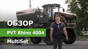 Обзор самоходного опрыскивателя PVT Rhino 4004 MultiSet