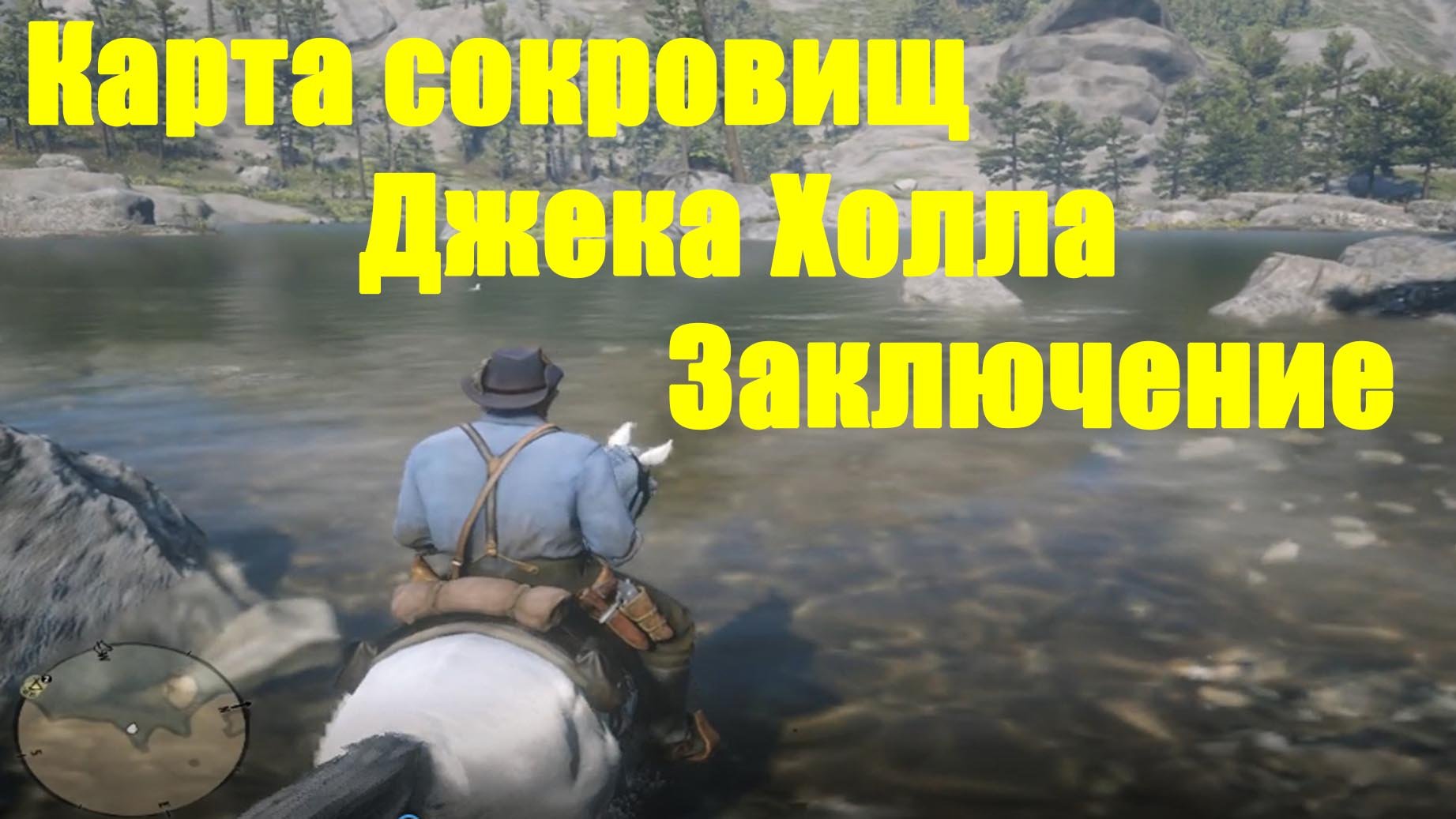 Red dead redemption 2 карта сокровищ джека холла 3