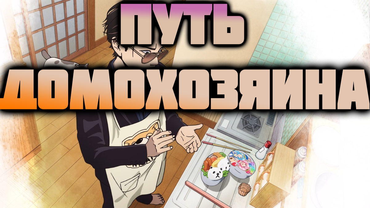 Путь Домохозяина - сезон 1 серия 3 /The Way of the House husband