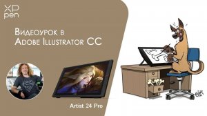 Видеоурок в Adobe Illustrator CC на дисплее XPPen Artist 24 Pro