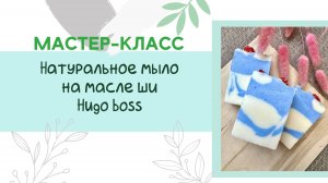 Свойства масел в мыле, натуральное мыло на масле Ши, аромат Hugo Boss Iced