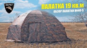 Обзор палатки Берег МФП-5. Отличие палаток УП от МФП