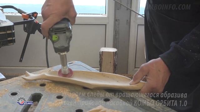 Шлифовка криволинейных поверхностей без следов обработки. Оснастка Комбо Шлифователь и Орбита 1.0