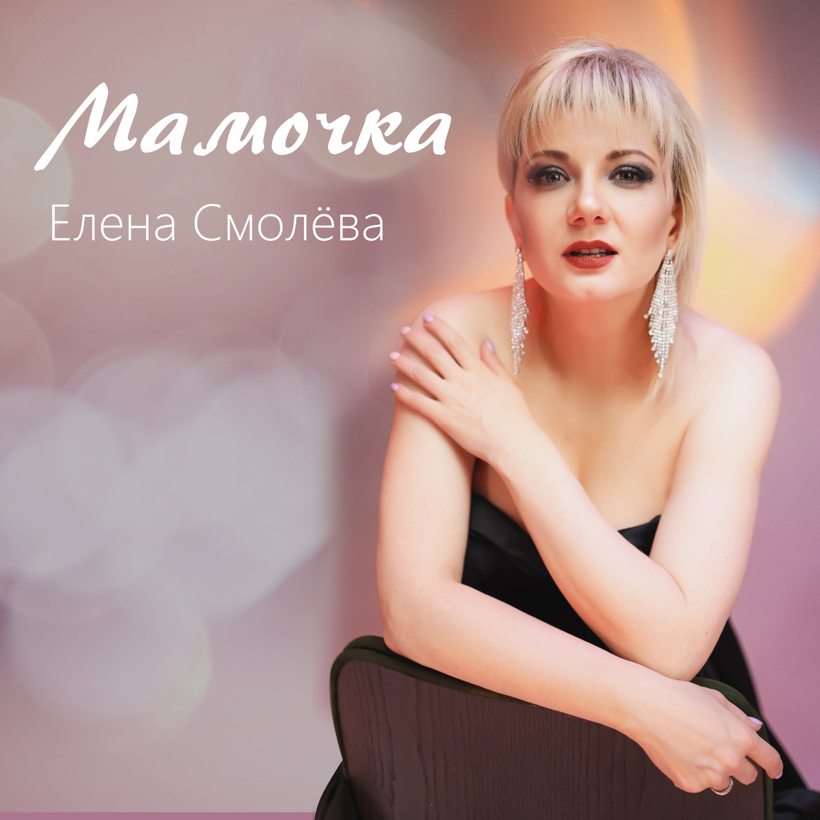 Елена Смолёва - Мамочка (сл. Елена Смолёва, муз. Елена Смолёва)