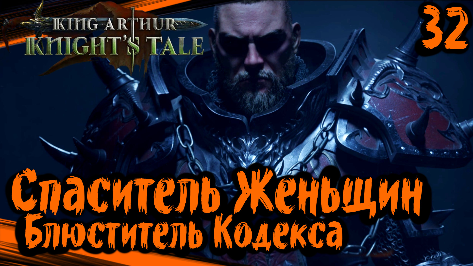 King Arthur: Knight's Tale Прохождение (часть 32) Сэр Борс в Глуши. Противоречивый Рыцарь