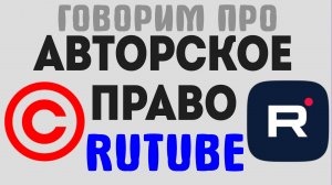 Как защитить авторские права на Rutube и развиваться как блогер и стример ?