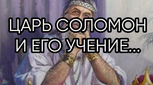 СОЛОМОН.....