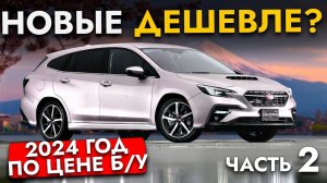 НОВЫЕ ДЕШЕВЛЕ❓ СРАВНИЛИ ЦЕНЫ НА НОВЫЕ И Б/У АВТО ИЗ ЯПОНИИ❗️ Ч.2❗️ LEVORG I RAIZE I ECLIPSE CROSS