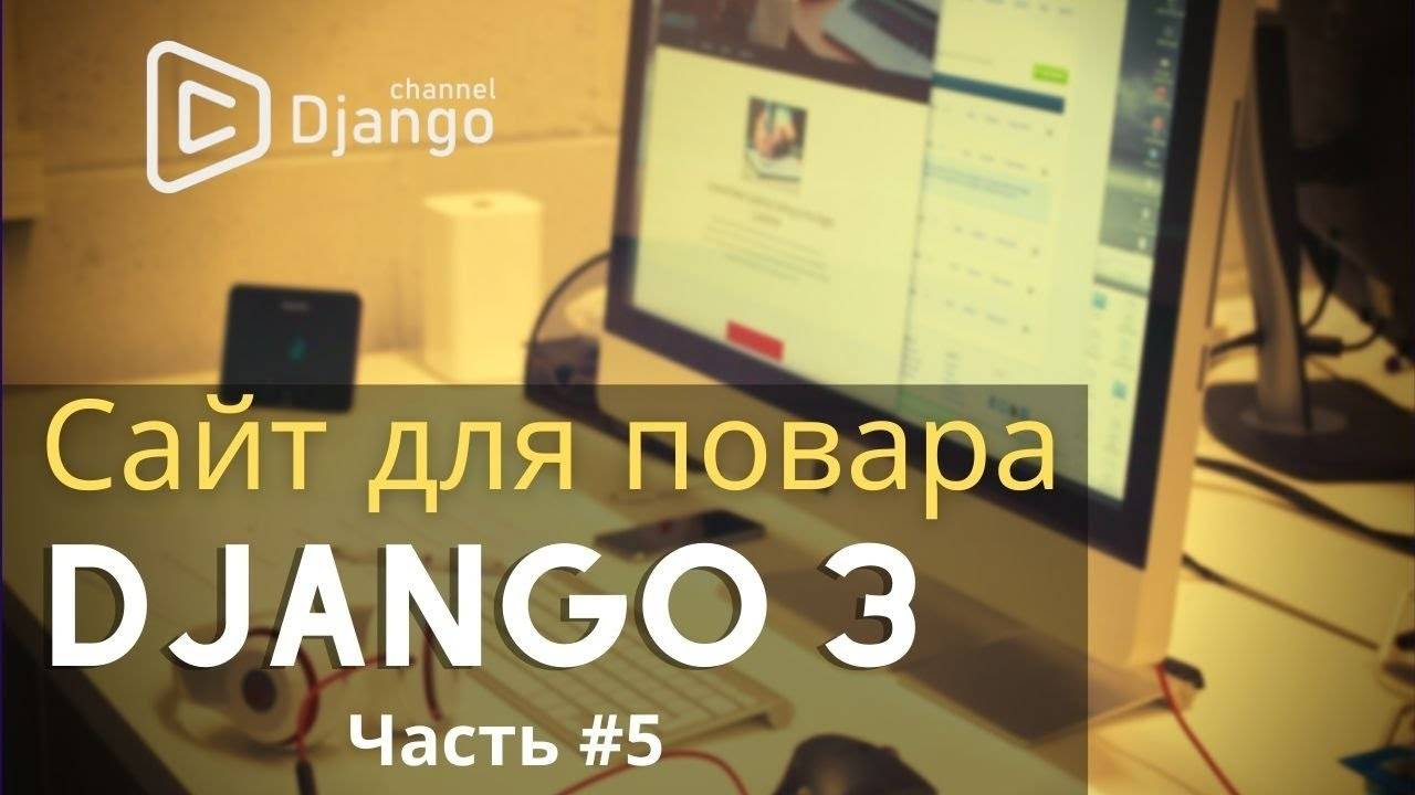 Сайт на django для шеф-повара #5 | Django School | Михаил Омельченко