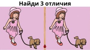 Найди 3 отличия