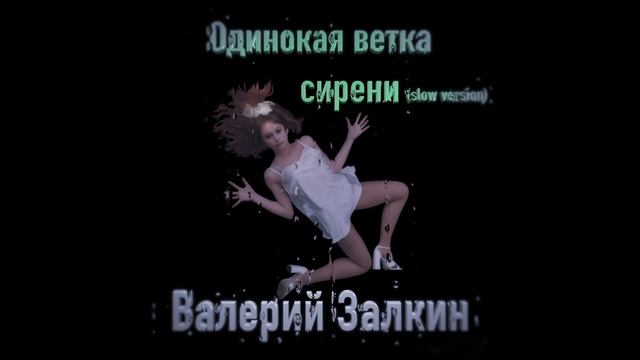 "Одинокая ветка сирени (slow version)", Валерий Залкин смотреть онлайн