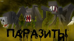 В Логове Паразитов!  [ SCAPE AND RUN PARASITES ]