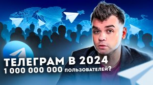 50% бизнесов в России не взлетят в Телеграм в 2024 году и вот почему