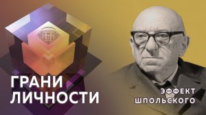 Профессор МПГУ Г.А.Артамонов и профессор РАН А.В.Наумов. "Грани личности: эффект Шпольского"