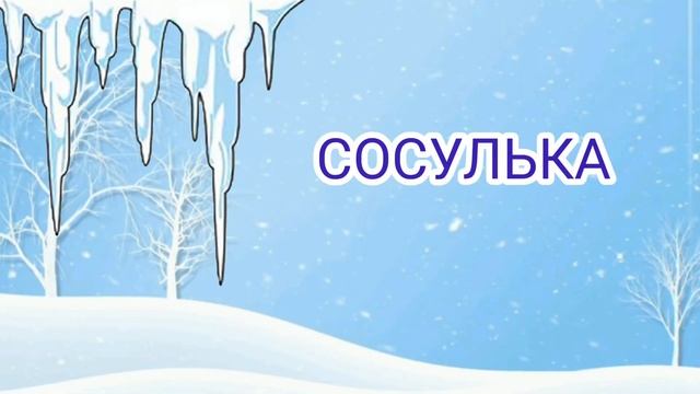 Автоматизация звука "С" зимняя тематика. Занятия с мамой смотреть онлайн
