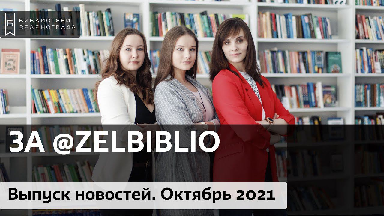 3А @zelbiblio / Выпуск новостей. Октябрь 2021