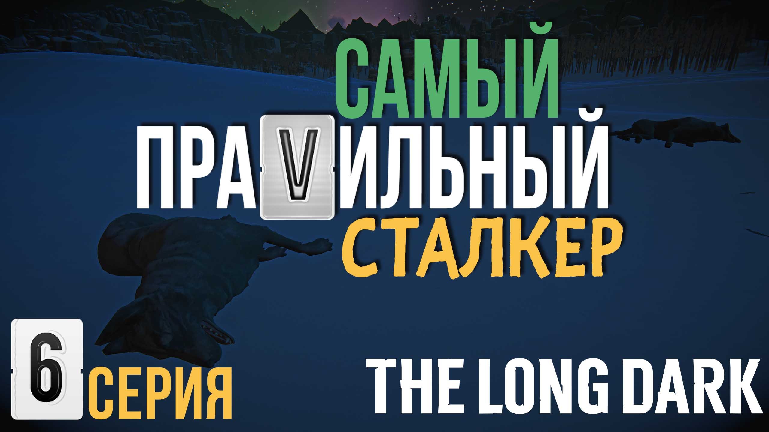 САМЫЙ ПРАVИЛЬНЫЙ СТАЛКЕР✮THE LONG DARK✮6 СЕРИЯ