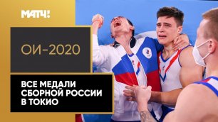 Все медали сборной России на Олимпиаде в Токио