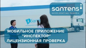 Лицензионная проверка через мобильное приложение "Инспектор".