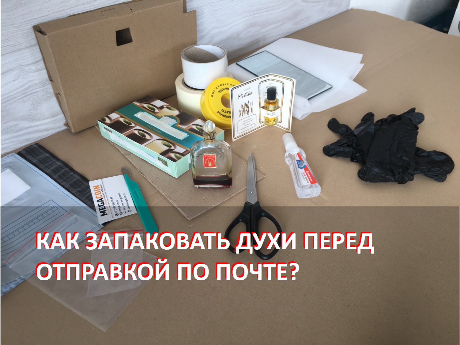 Делюсь опытом "Как подготовить винтажный парфюм к отправке по Почте"