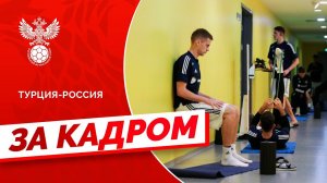 Турция - Россия: за кадром