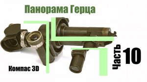 Часть 10. Разработка механизма поворота призмы Дове в панораме Герца. Компас 3D