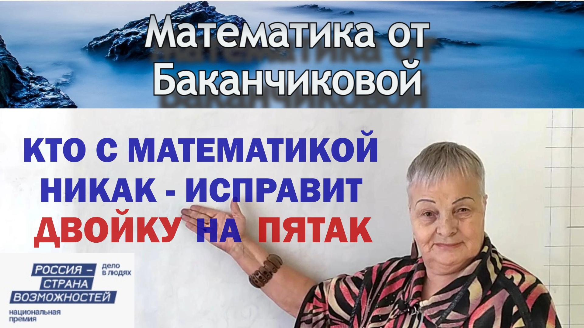 Математика От Баканчиковой - визитка участника Национальной премии Россия - страна возможностей 2024