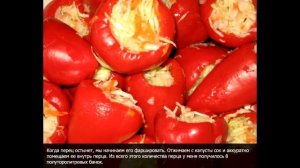 Фаршированный перец на зиму