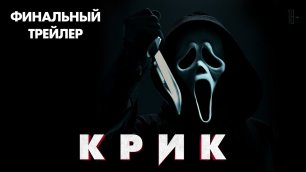 Крик / Scream (2022) Финальный Русский Трейлер