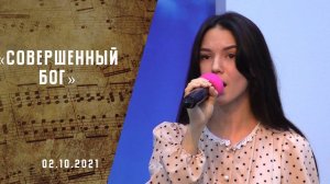 Совершенный Бог | Христианские песни | Песни АСД |Сhristian song  | Прославление | Адвентисты Москвы