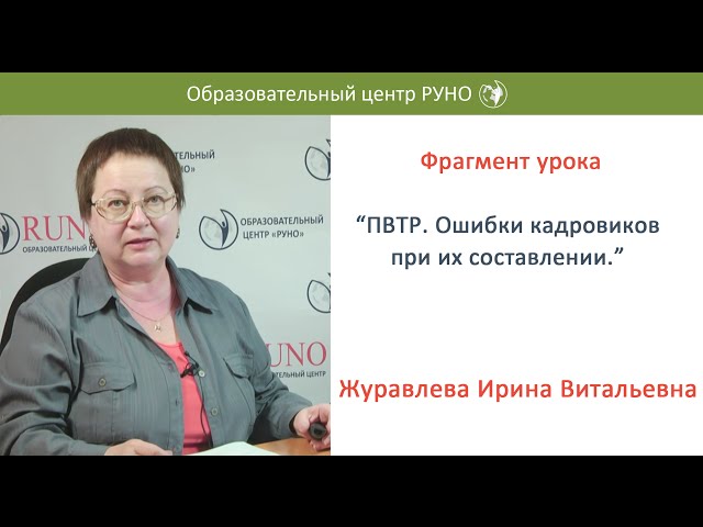 Фрагмент урока из курса: «Кадровое делопроизводство в современной организации. Продвинутый уровень